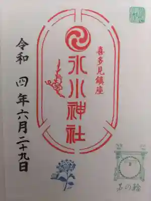 喜多見氷川神社の御朱印
