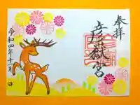 彦嶽宮の御朱印