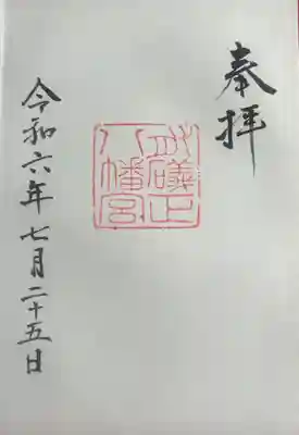 有礒正八幡宮(富山県)