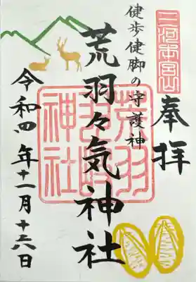 砥鹿神社(奥宮)の御朱印