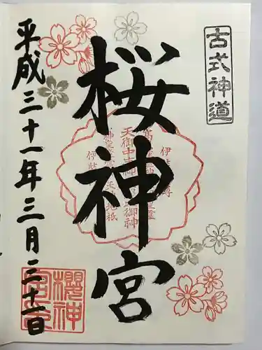 桜神宮の御朱印