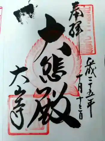 大山寺の御朱印 2013年10月