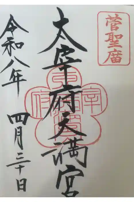 太宰府天満宮の御朱印