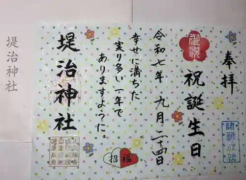 堤治神社の御朱印