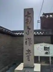 南宗寺の建物その他