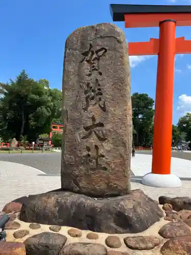 賀茂別雷神社（上賀茂神社）(京都府)