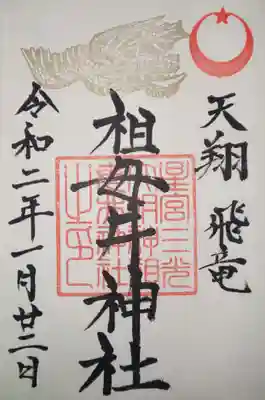 御朱印　期間限定　飛竜印がゴールドでした(^^)