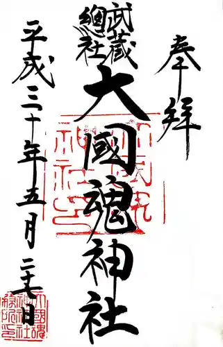 大國魂神社の御朱印
