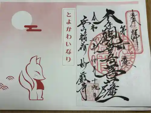 豊川閣　妙厳寺(愛知県)