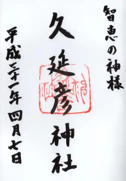 久延彦神社の御朱印