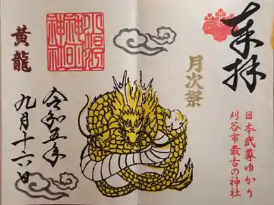 祭典日のみ授与される五神『黄龍』の御朱印