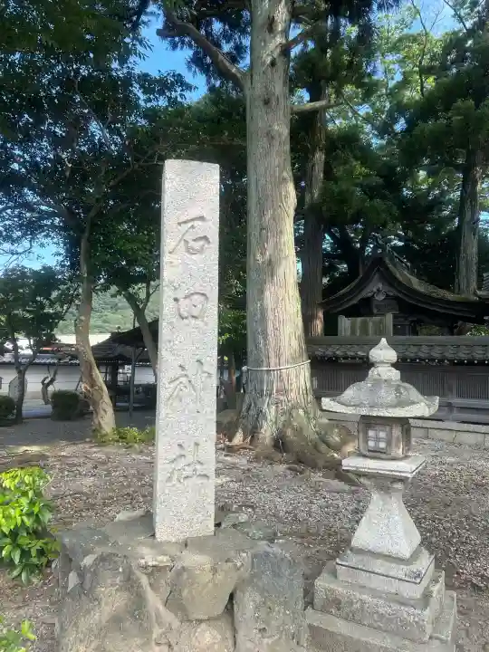 石田神社の{uncategorized: "未分類", other: "その他", undefined: "問題あり", building: "その他建物", grave: "お墓", sacred_gate: "鳥居", guardian: "狛犬", statue: "像", buddha: "仏像", history: "歴史", nature: "自然", garden: "庭園", animal: "動物", pagoda: "塔", temizu: "手水舎", mountain_gate: "山門・神門", sanctuary: "本殿・本堂", subordinate: "末社・摂社", art: "芸術", scenery: "景色", jizo: "地蔵", ema: "絵馬", goshuin: "御朱印", omikuji: "おみくじ", items: "授与品その他", amulet: "お守り", goshuincho: "御朱印帳", eats: "食事", festival: "お祭り", votive_dance: "神楽", shichigosan: "七五三参", wedding: "結婚式", experience: "体験その他", initially: "初詣", around: "周辺", anti_infection: "感染症対策"}