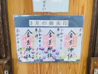 金玉神社の御朱印