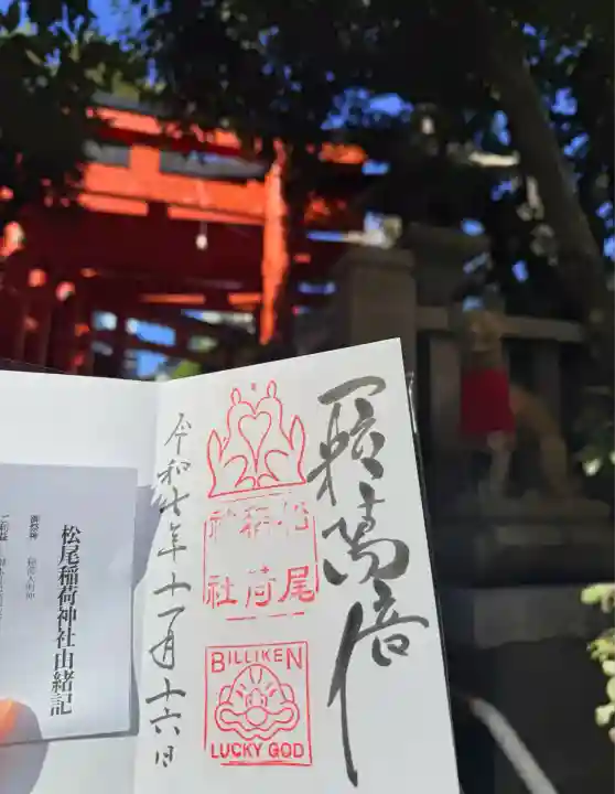 松尾稲荷神社(兵庫県)