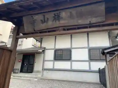 祥山寺の{uncategorized: "未分類", other: "その他", undefined: "問題あり", building: "その他建物", grave: "お墓", sacred_gate: "鳥居", guardian: "狛犬", statue: "像", buddha: "仏像", history: "歴史", nature: "自然", garden: "庭園", animal: "動物", pagoda: "塔", temizu: "手水舎", mountain_gate: "山門・神門", sanctuary: "本殿・本堂", subordinate: "末社・摂社", art: "芸術", scenery: "景色", jizo: "地蔵", ema: "絵馬", goshuin: "御朱印", omikuji: "おみくじ", items: "授与品その他", amulet: "お守り", goshuincho: "御朱印帳", eats: "食事", festival: "お祭り", votive_dance: "神楽", shichigosan: "七五三参", wedding: "結婚式", experience: "体験その他", initially: "初詣", around: "周辺", anti_infection: "感染症対策"}