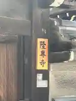 隆専寺(大阪府)