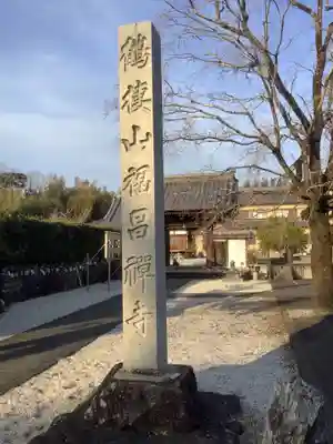 福昌寺のその他建物