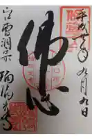 瑠璃光寺の御朱印