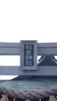 秋葉神社(愛知県)