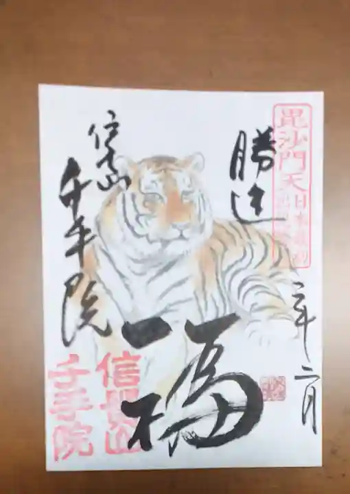 千手院の御朱印