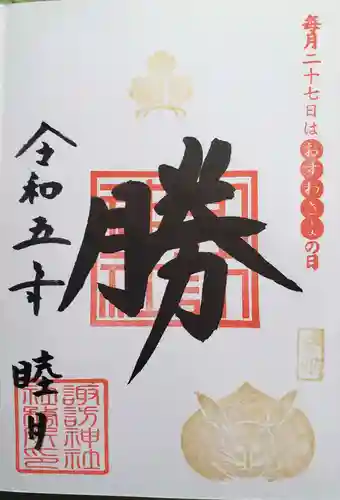 諏訪神社の御朱印