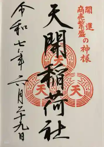 天開稲荷社(福岡県)