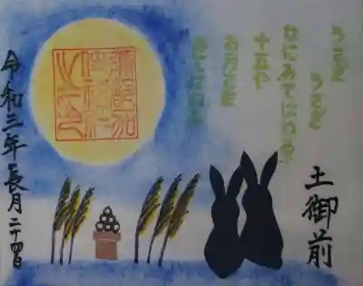 見開きの中秋の名月の御朱印