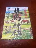早馬神社の御朱印