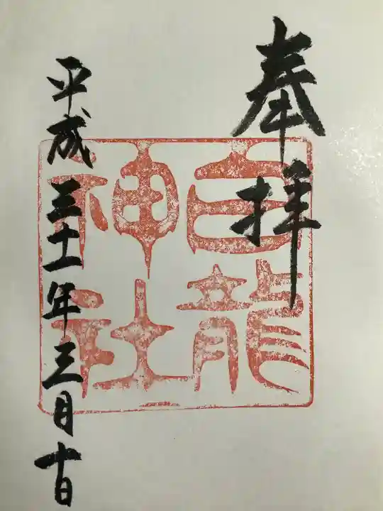 白龍神社(愛知県)