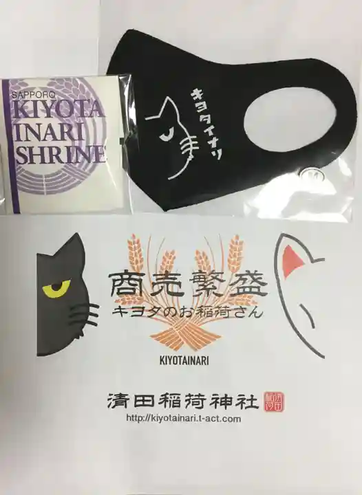 清田稲荷神社の授与品その他