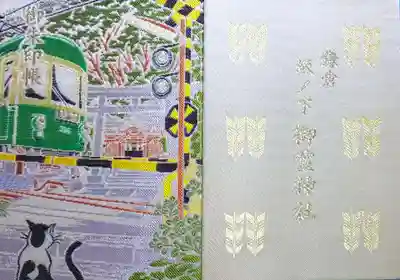 ｳｯｼｰ君には会えなかったけど、前から欲しかったｳｯｼｰ君と江ノ電の御朱印帳を購入出来ました😆