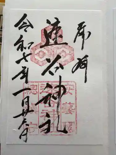 速谷神社の御朱印
