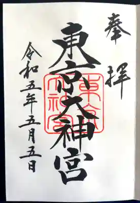 東京大神宮(東京都)