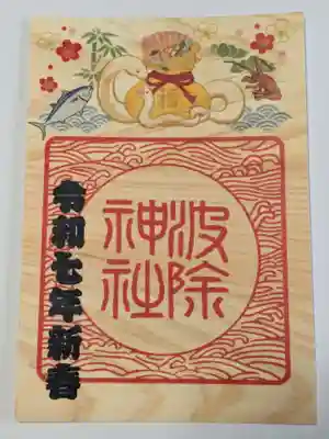 波除神社（波除稲荷神社）の御朱印