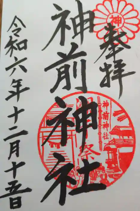 神前神社の御朱印
