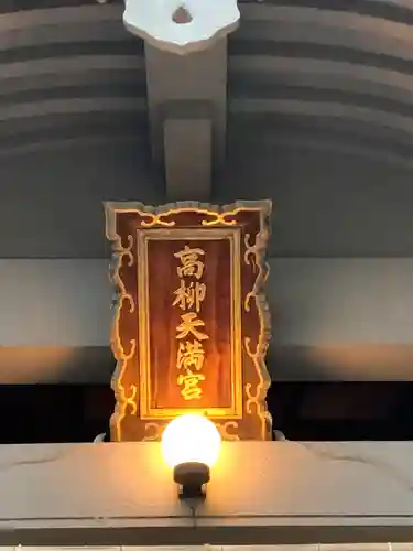 高柳神社(大阪府)