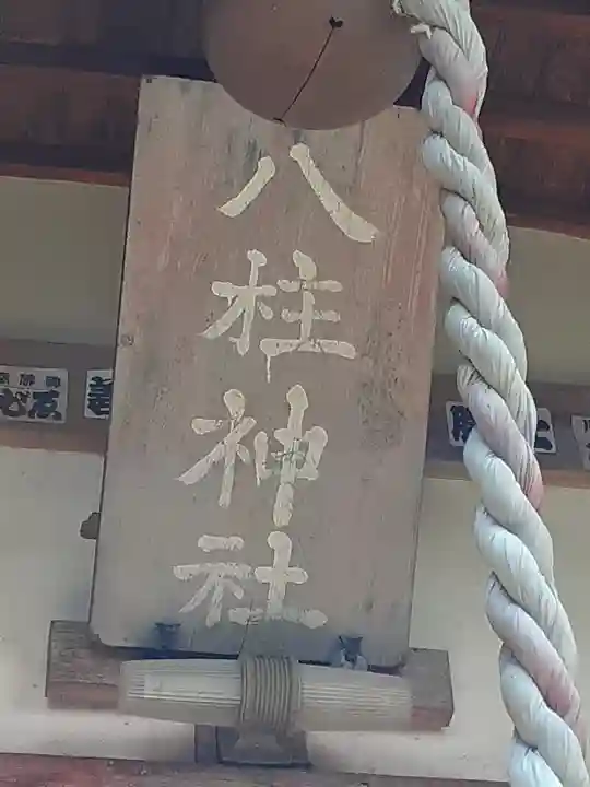 八柱神社(茨城県)