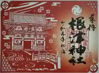 根津神社の御朱印