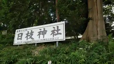 日枝神社のその他建物