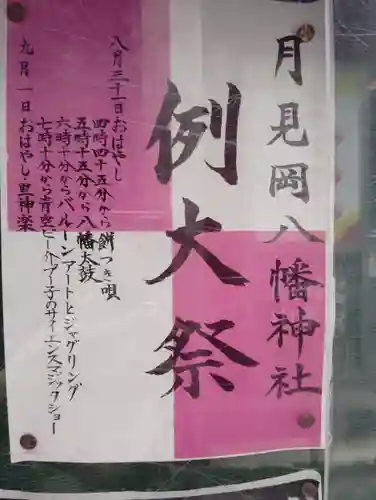 月見岡八幡神社(東京都)