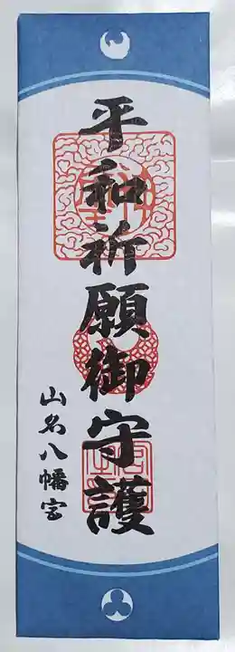 山名八幡宮(群馬県)