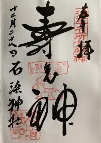 石濱神社の御朱印
