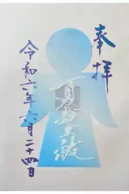 夏越大祓限定御朱印