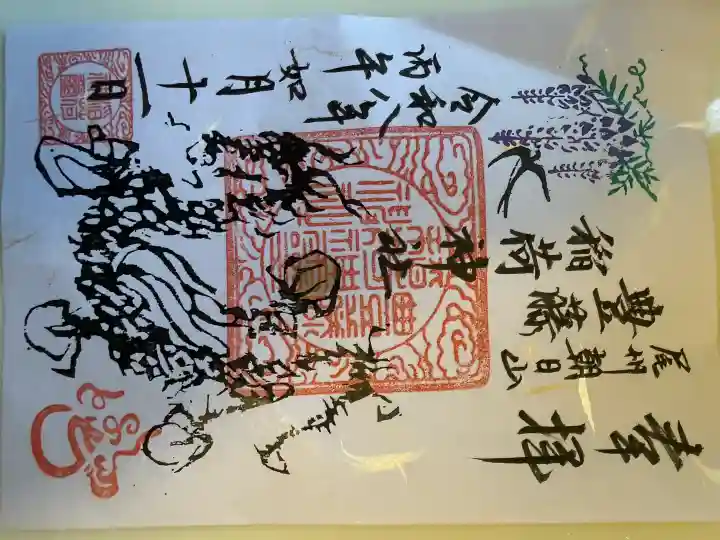 豊藤稲荷神社の御朱印