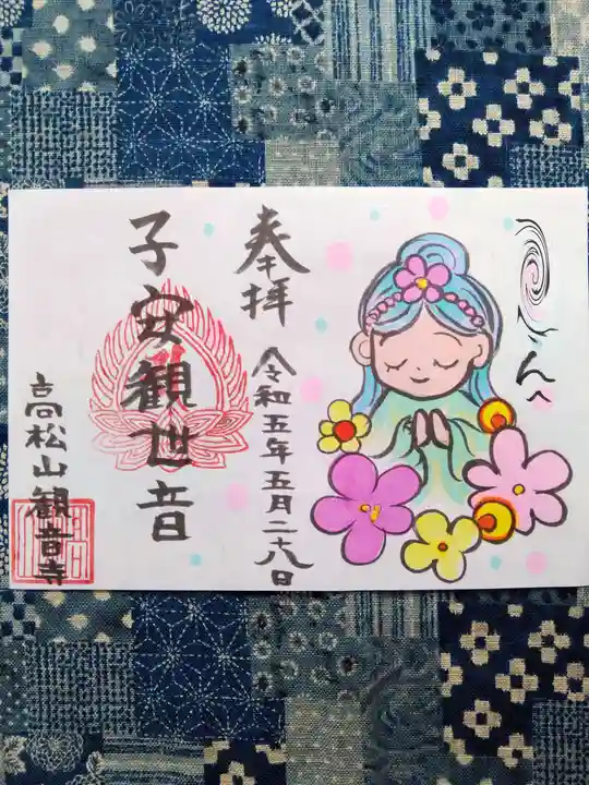 高松山観音寺の御朱印