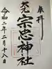 大元 宗忠神社の御朱印