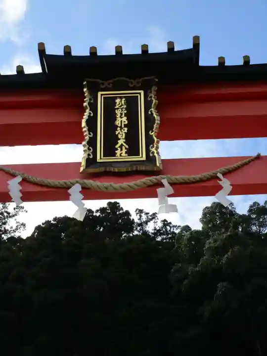 熊野那智大社(和歌山県)