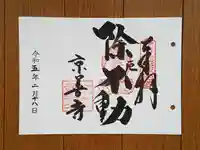 京善寺の御朱印