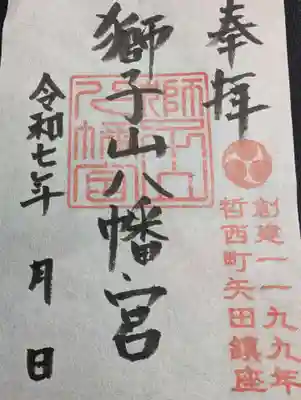 獅子山八幡宮の御朱印