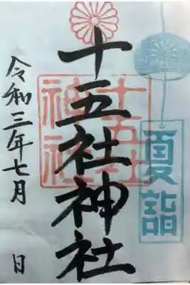 十五社神社の御朱印